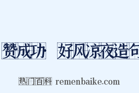 赞成功·好风凉夜造句是什么意思的图片